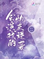 很会演戏的人叫什么 很会演戏的人叫什么