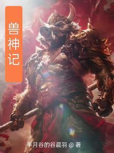 御兽心得 御兽心得