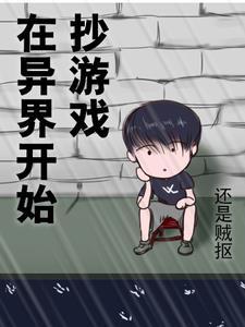 在异界写 在异界写