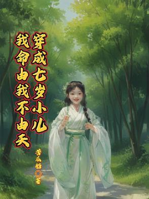 穿越成七岁小孩的 穿越成七岁小孩的