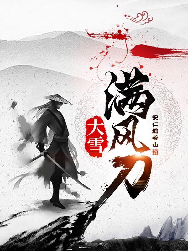 大雪满弓刀念一 大雪满弓刀念一