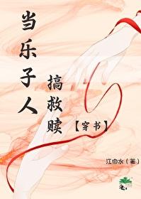 乐子人搞救赎画风清奇江自水