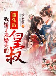 重生后我嫁给了未婚夫的皇叔 重生后我嫁给了未婚夫的皇叔