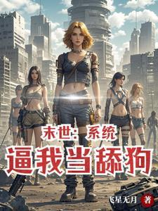 末世投资女神打造神级庇护所 末世投资女神打造神级庇护所
