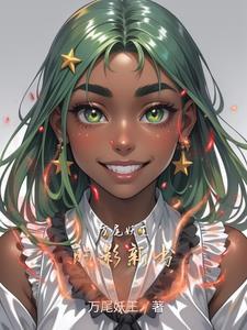 妖尾网王 妖尾网王