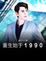 重生始于1990李博 重生始于1990李博