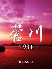 营川1934免费阅读 营川1934免费阅读