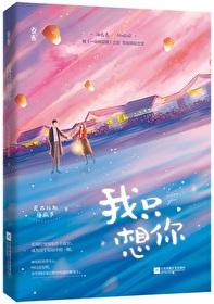 今夜我只想你完结 今夜我只想你完结