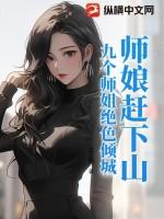 九位师娘超宠我 笔趣阁 九位师娘超宠我 笔趣阁