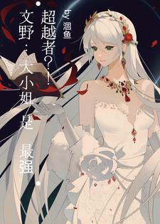 文豪悟文野 文豪悟文野