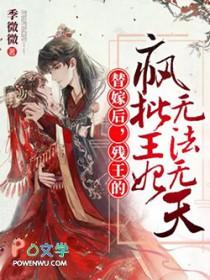 残疾王爷的替嫁新娘 残疾王爷的替嫁新娘