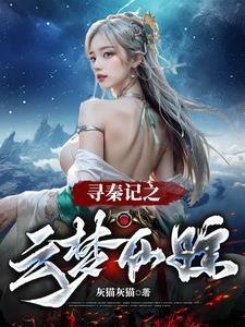 寻秦记之嫪毐篇 寻秦记之嫪毐篇