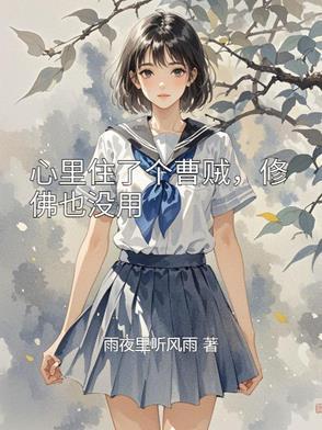心里住着个罗刹是什么歌 心里住着个罗刹是什么歌
