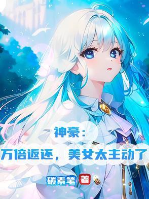神豪万倍赚钱系统 神豪万倍赚钱系统