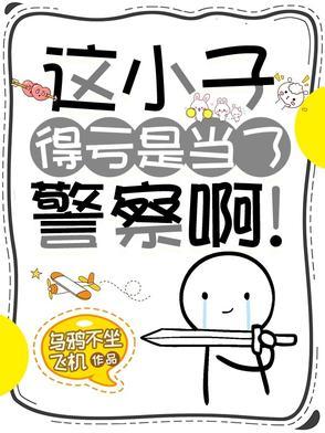 这小子得亏是当了警察啊表情包 这小子得亏是当了警察啊表情包