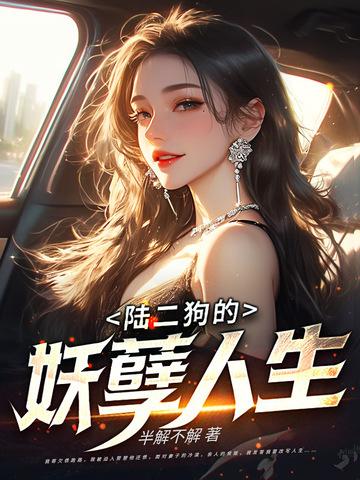 陆二狗的传奇一生 陆二狗的传奇一生