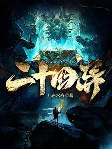 二十四异在线阅读 二十四异在线阅读