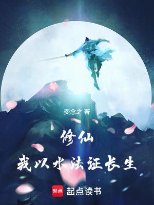修仙我以水法证长生正文目录-希望中文 修仙我以水法证长生正文目录-希望中文