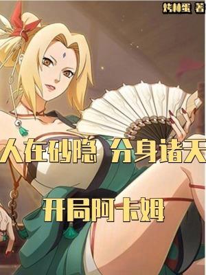 人在砂隐开局签到墨家机关术 人在砂隐开局签到墨家机关术