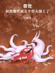 兽世五夫君 兽世五夫君