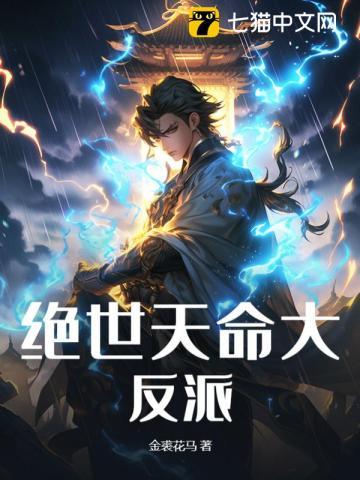 绝世天命大反派有声 绝世天命大反派有声