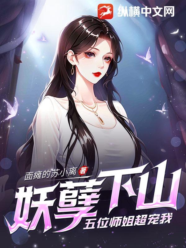 妖孽五夫全文阅读 妖孽五夫全文阅读