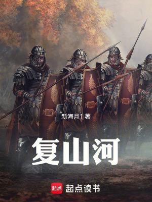 复山河在线阅读 复山河在线阅读