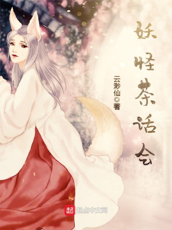 妖怪茶话会简介 妖怪茶话会简介