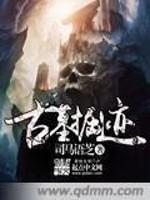 挖掘古墓现场 挖掘古墓现场