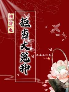 快穿之拒当大冤种作者木南山 快穿之拒当大冤种作者木南山