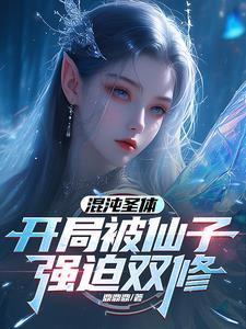 开局抽到混沌圣体道胎 开局抽到混沌圣体道胎