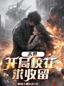 末世开局时间美女 末世开局时间美女