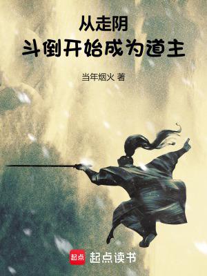 从走阴斗倒开始成为道主无防盗 从走阴斗倒开始成为道主无防盗