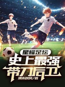 足球带刀后卫 什么意思 足球带刀后卫 什么意思