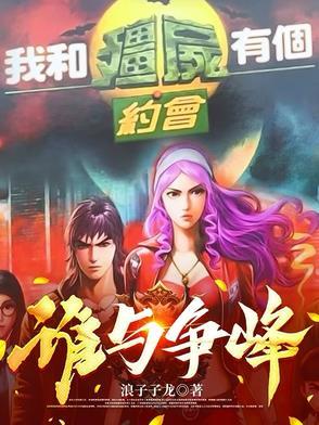 我和僵尸有个约会啊 我和僵尸有个约会啊