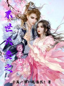 末世小夫妻 末世小夫妻
