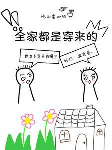 全家都是穿来的123 全家都是穿来的123