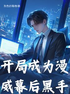 从漫威开始做幕后黑手 从漫威开始做幕后黑手