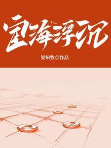 宦海浮沉的拼音 宦海浮沉的拼音