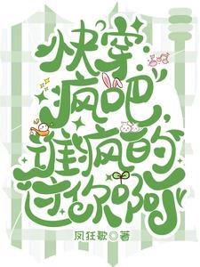 快穿疯批宿主他又凶又野 快穿疯批宿主他又凶又野
