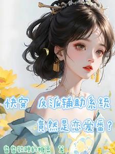 快穿之反派补救系统 快穿之反派补救系统