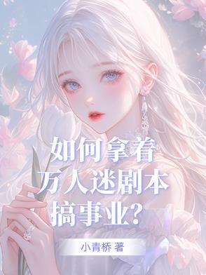 如何做万人迷 如何做万人迷