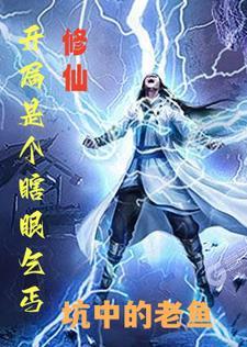 开局扮演瞎眼剑客! 开局扮演瞎眼剑客!