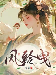 风曳和风铃什么关系 风曳和风铃什么关系