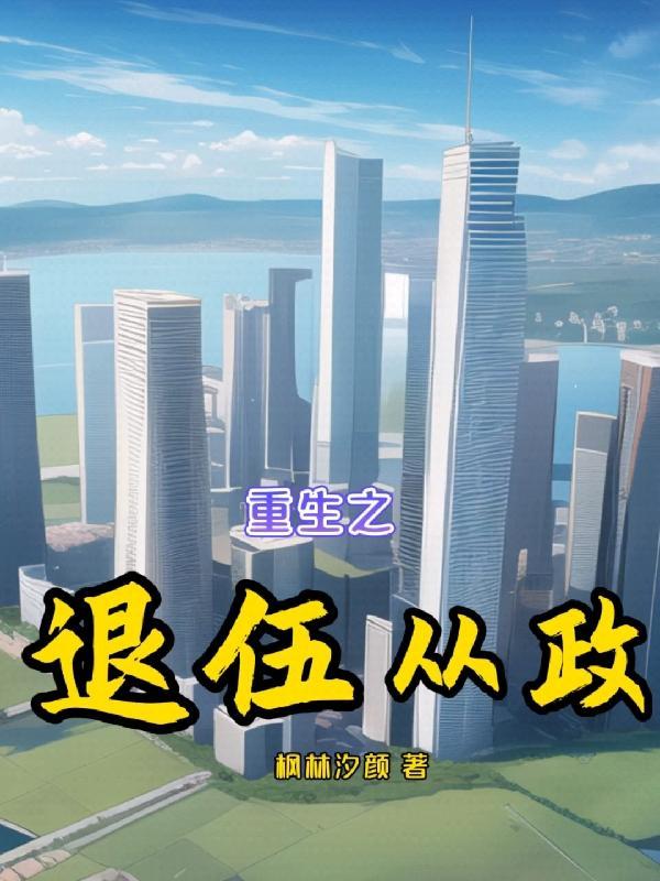 退役军人重回军营 退役军人重回军营