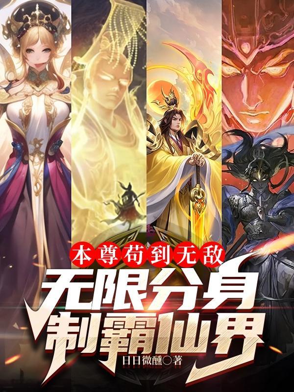 本尊无敌不出山墙墙吖 本尊无敌不出山墙墙吖
