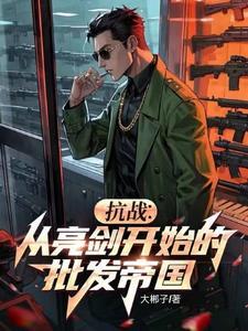 抗战从亮剑开始的批发帝国全文阅读 抗战从亮剑开始的批发帝国全文阅读