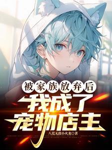 我成了宠物店主漫画 我成了宠物店主漫画