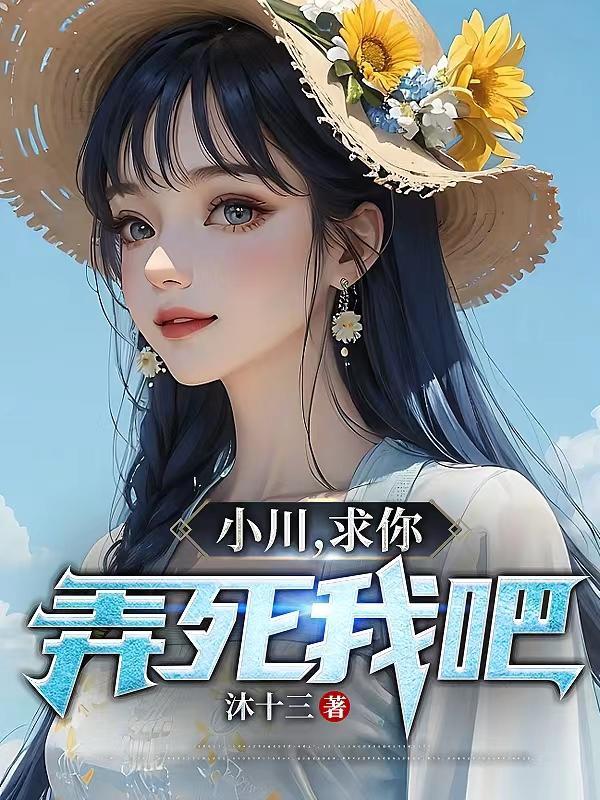 求求你弄死我好不好表情包 求求你弄死我好不好表情包