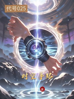 我的奇思妙想时空手环 我的奇思妙想时空手环